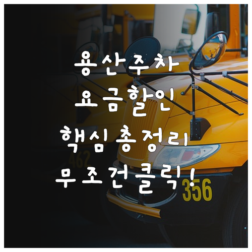 용산구청 및 이태원 공영주차장 요금 ..
