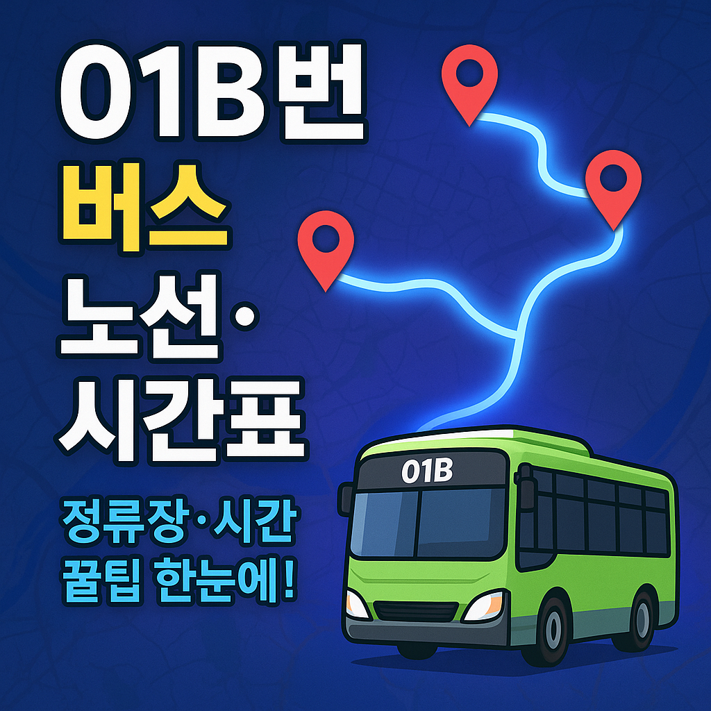 서울 01B 버스노선 시간표 정류장 확인 꿀팁