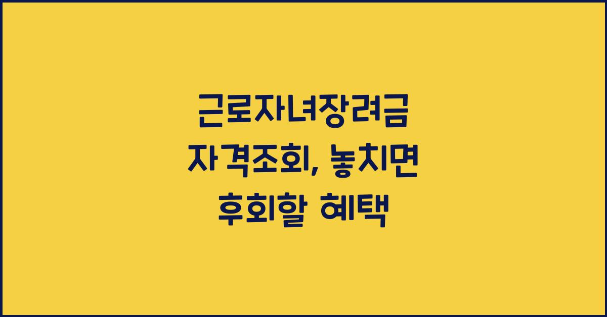 근로자녀장려금 자격조회