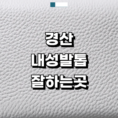 경산시 내성발톱