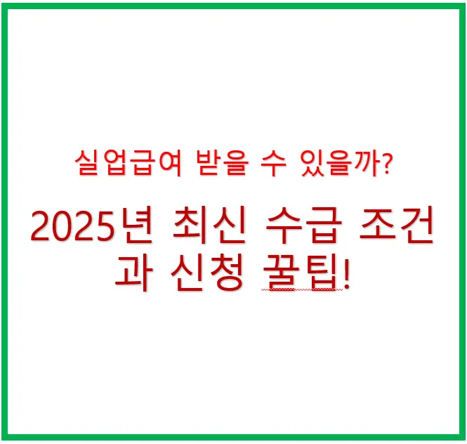 실업급여-수급-조건