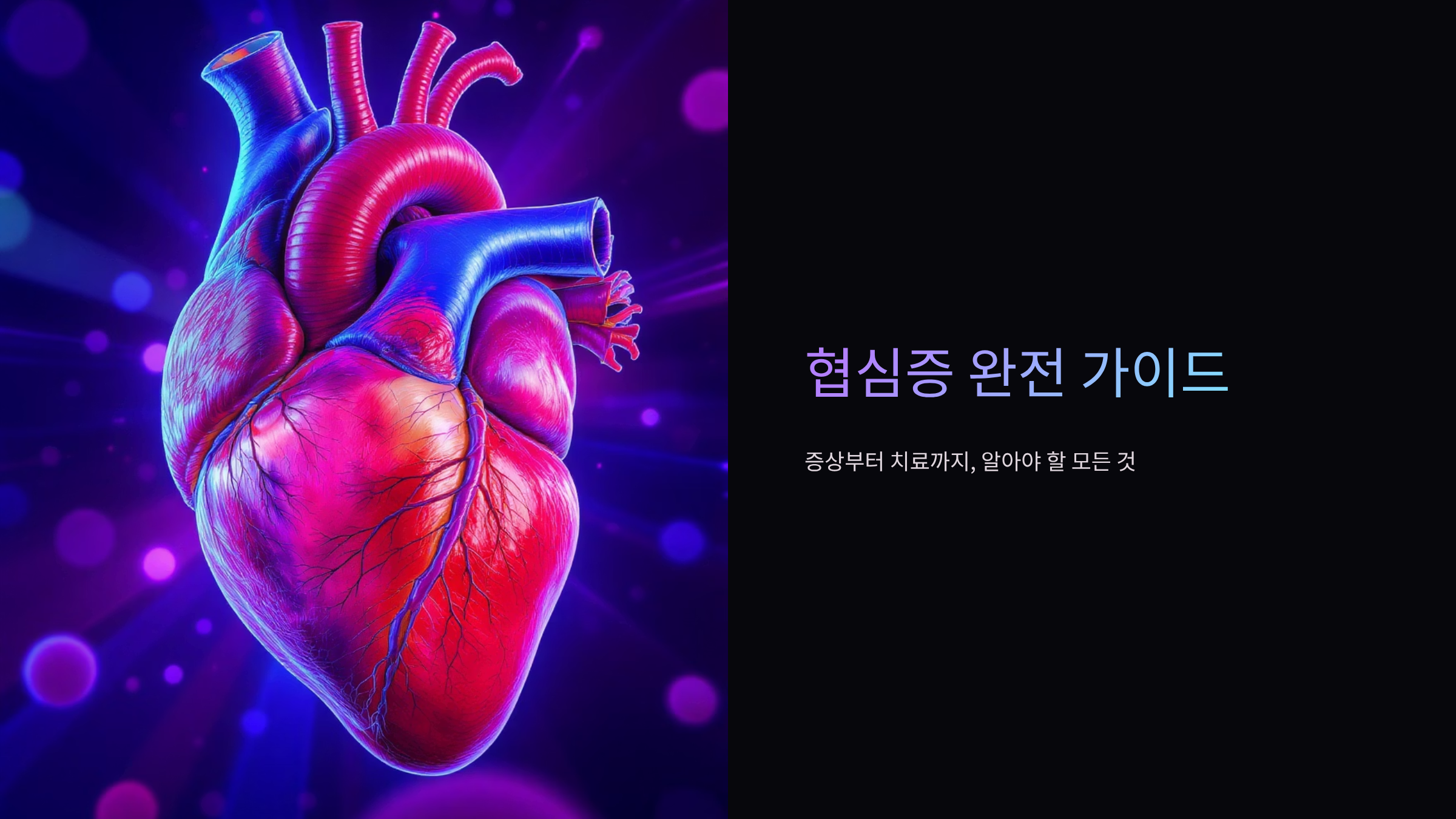 협심증 전조증상 놓치면 위험한 신호 7가지