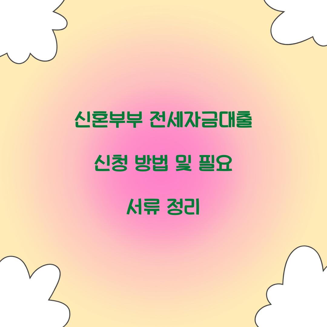 신혼부부 전세자금대출