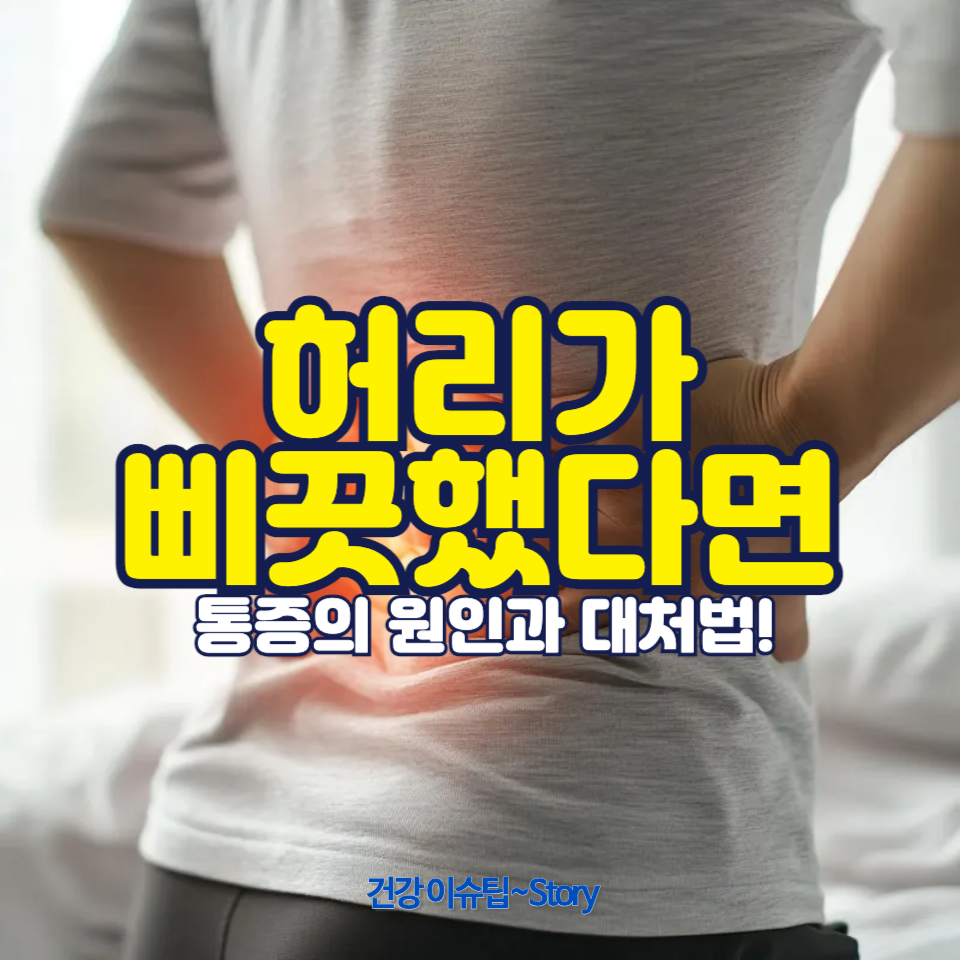 의자에서 일어나다 허리가 삐끗했다면?