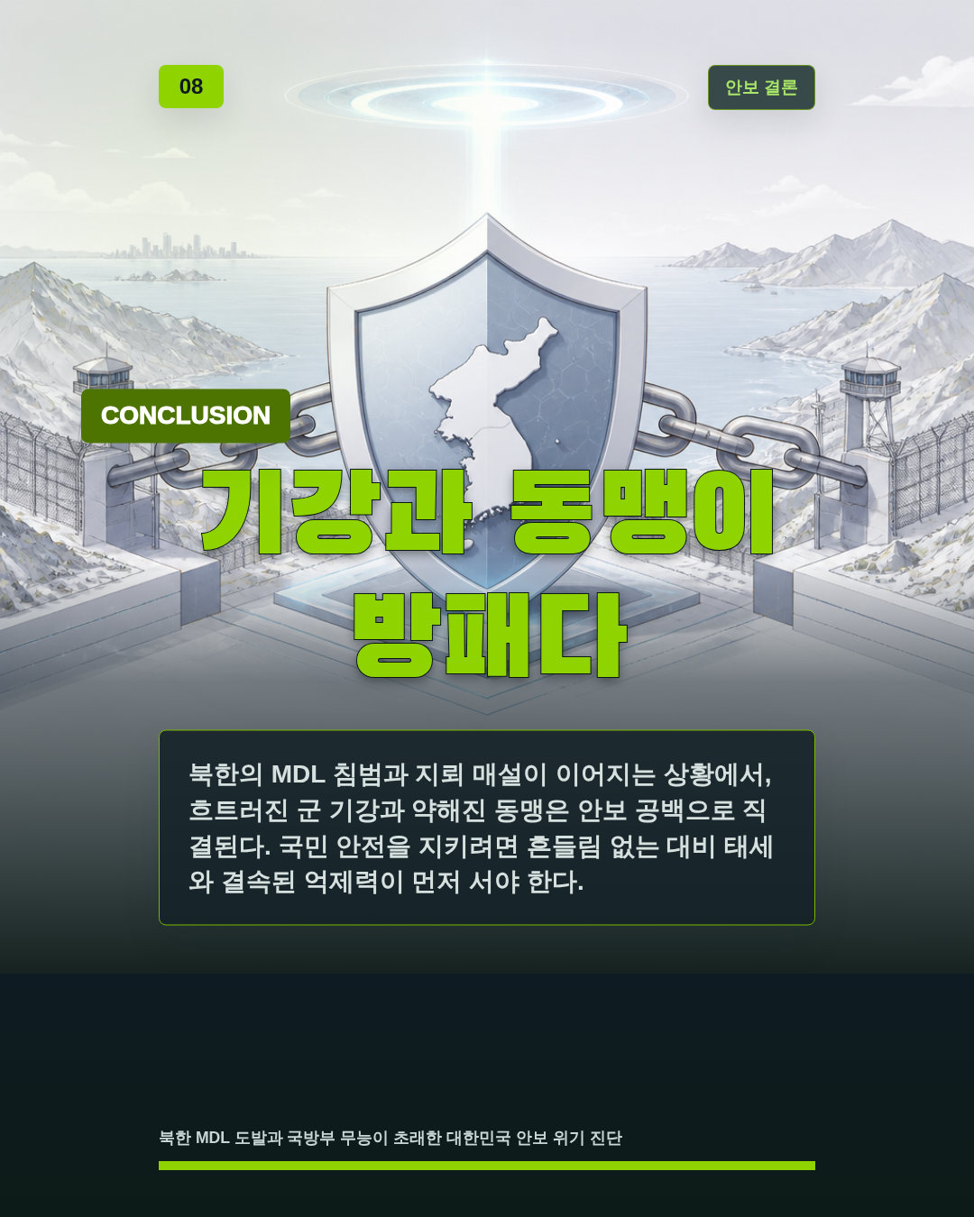기강과 동맹이 방패다