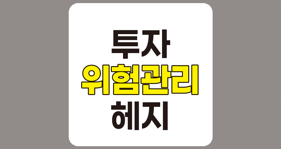 보험 및 헤지 전략을 활용한 투자 위험 관리 완벽 이해