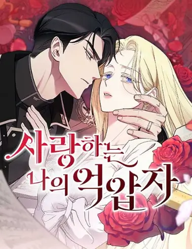 사랑하는 나의 억압자, 서사희