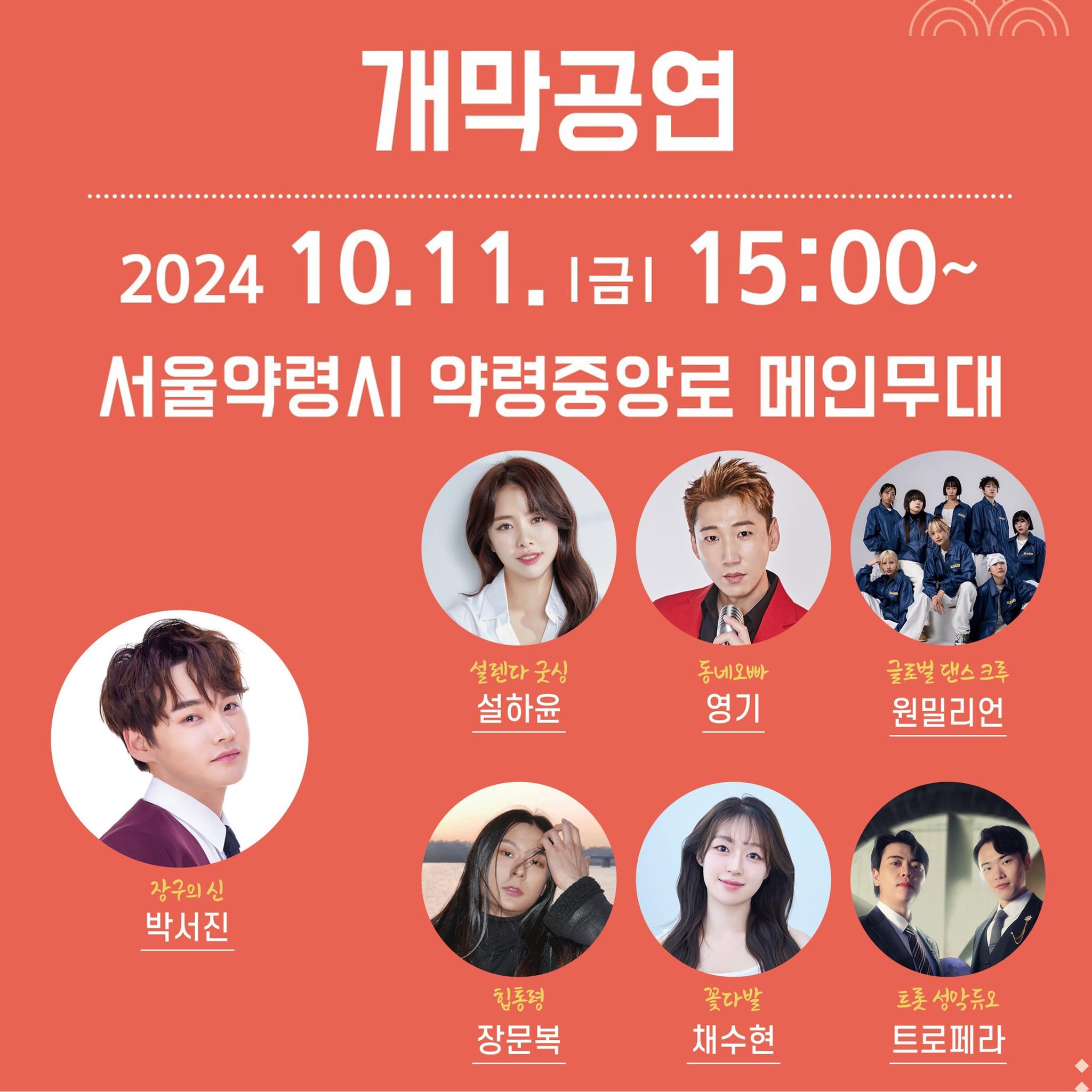 제30회 서울약령시 한방문화축제 개막공연 기본정보와 초대가수 소개 박서진 설하윤 영기 원밀리언 장문복 채수현 트로페라 정리