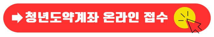 청년도약계좌 온라인
