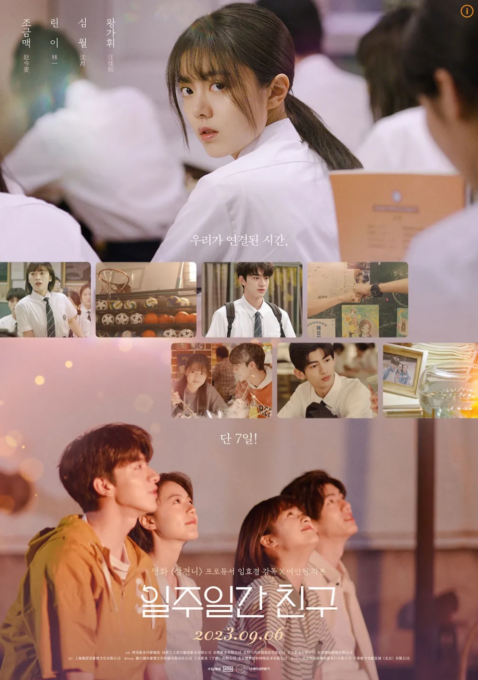 일주일간 친구 영화 포스터