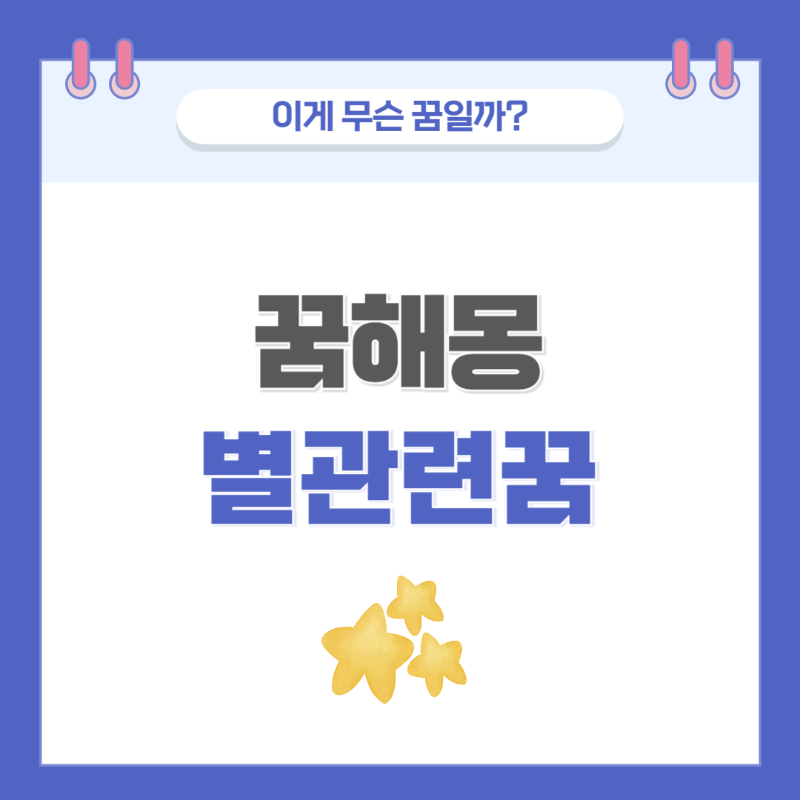 [꿈해몽] 별에 관한 꿈 의미와 해석