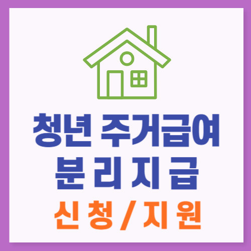 청년 주거급여 분리지급 신청 관련 사진