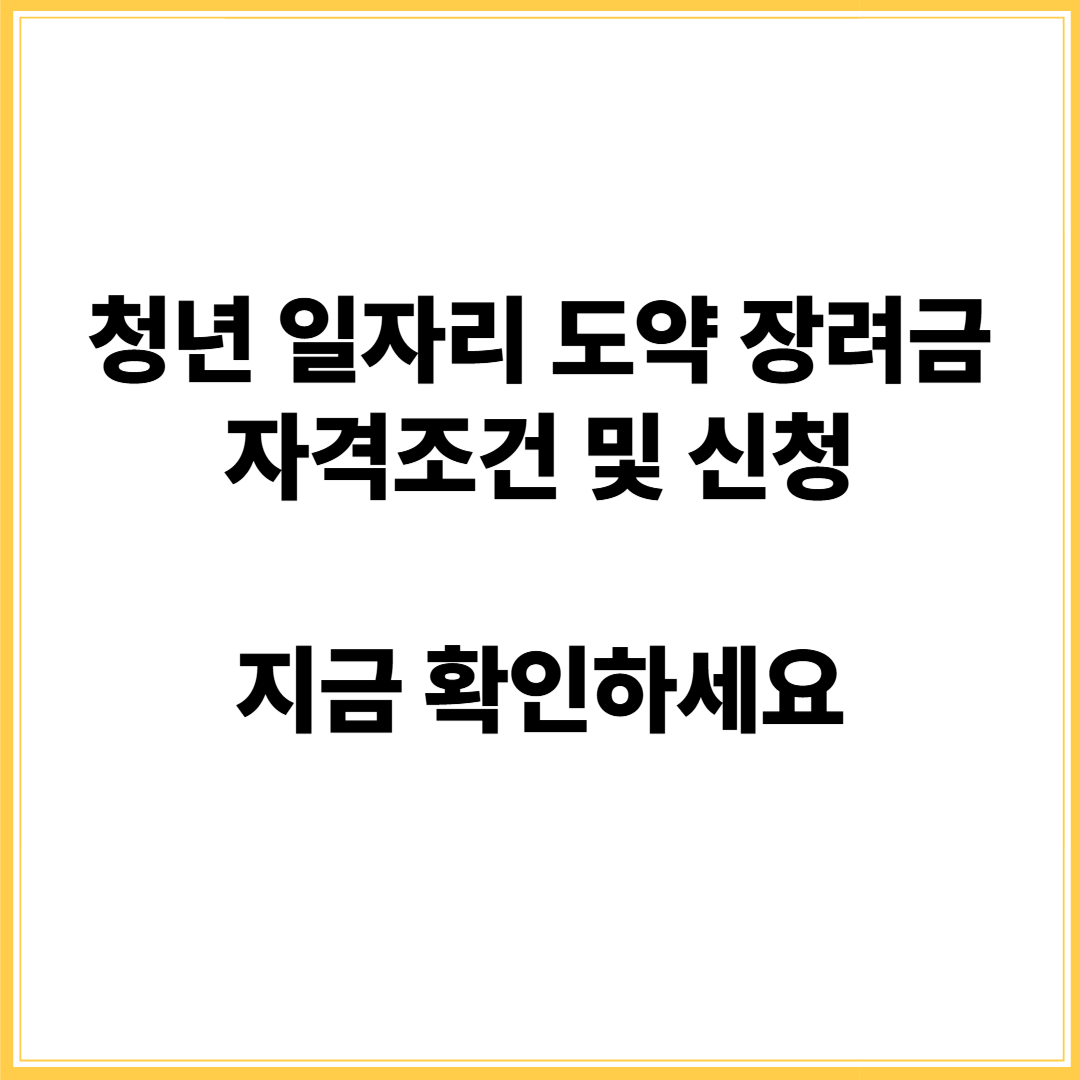 청년 일자리도약 장려금