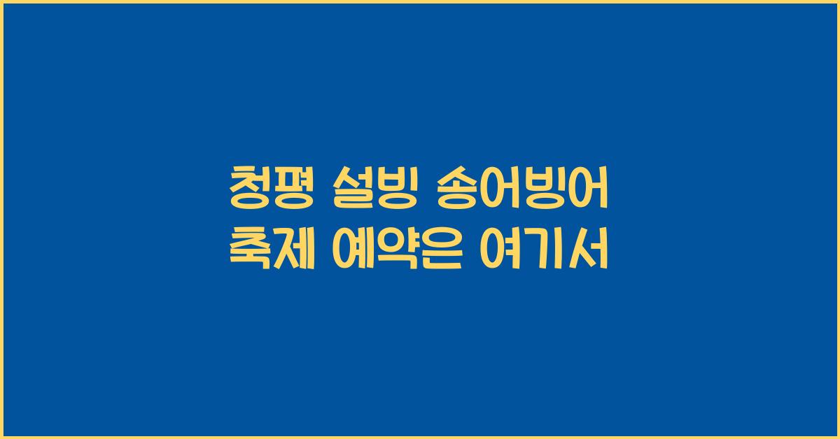 청평 설빙 송어빙어 축제 예약