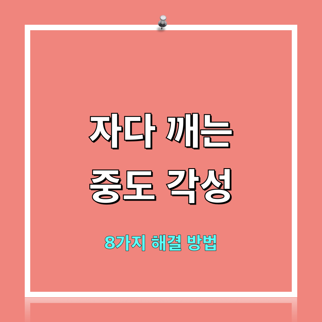 중도각성_해결방법8가지