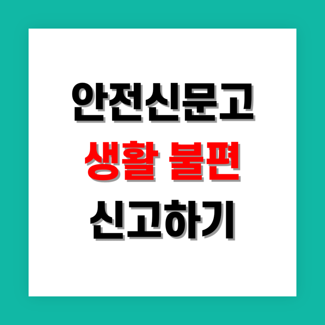 안전신문고 생활 불편 신고 썸네일