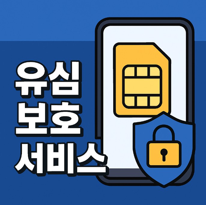 유심보호서비스 신청방법