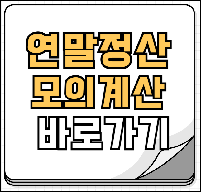 연말정산 모의계산