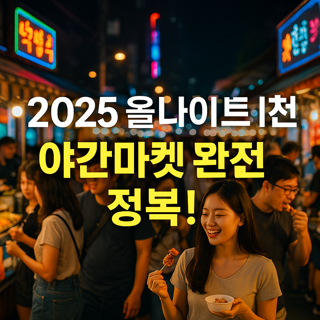 월미도·개항장에서 즐기는 여름밤의 축제