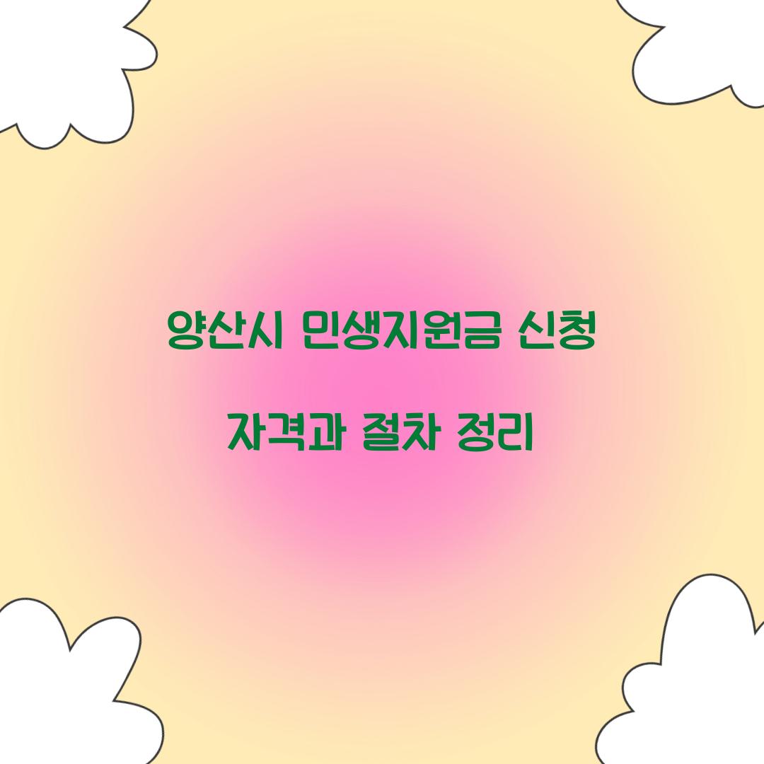 양산시 민생지원금 신청 자격