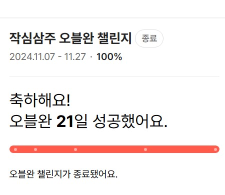 오블완 챌린지 종료 메시지