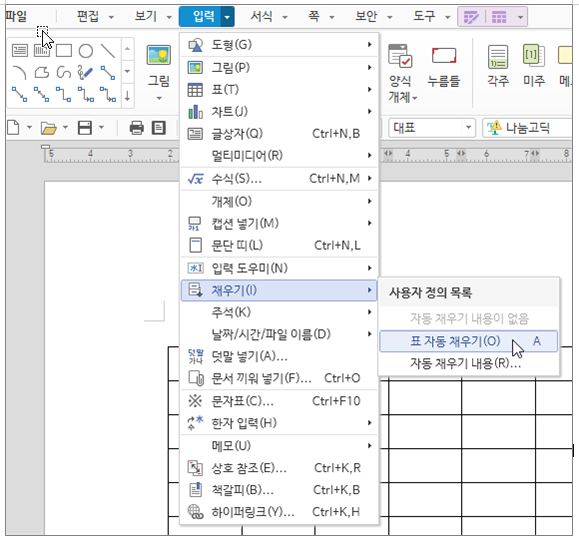 한글 표 자동 채우기
