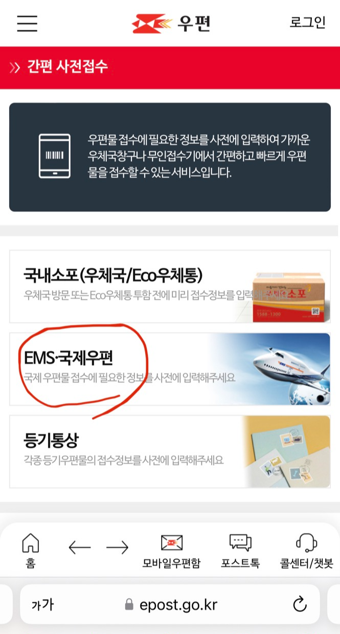 EMS 간편 사전접수
