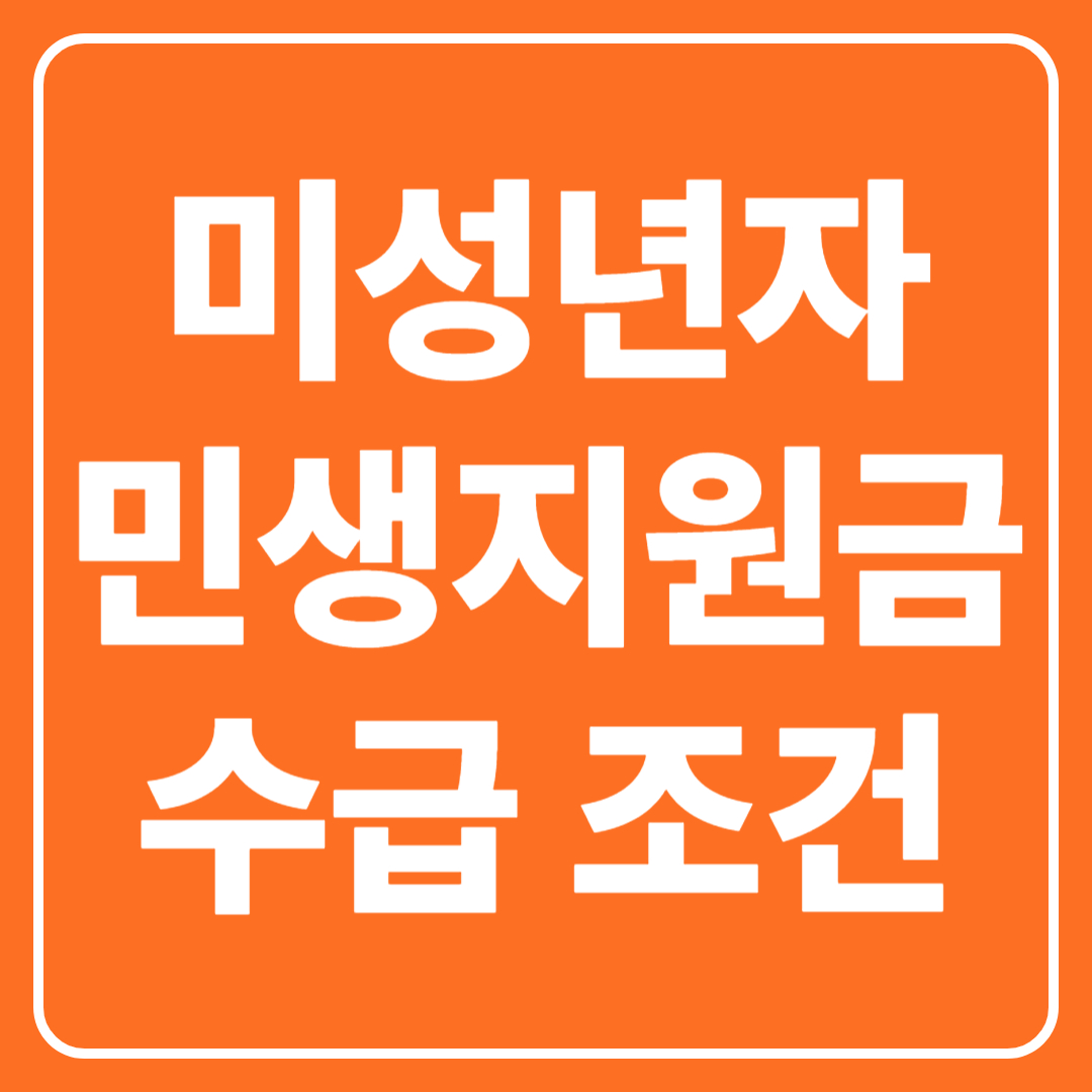 미성년자 민생지원금 수급 조건