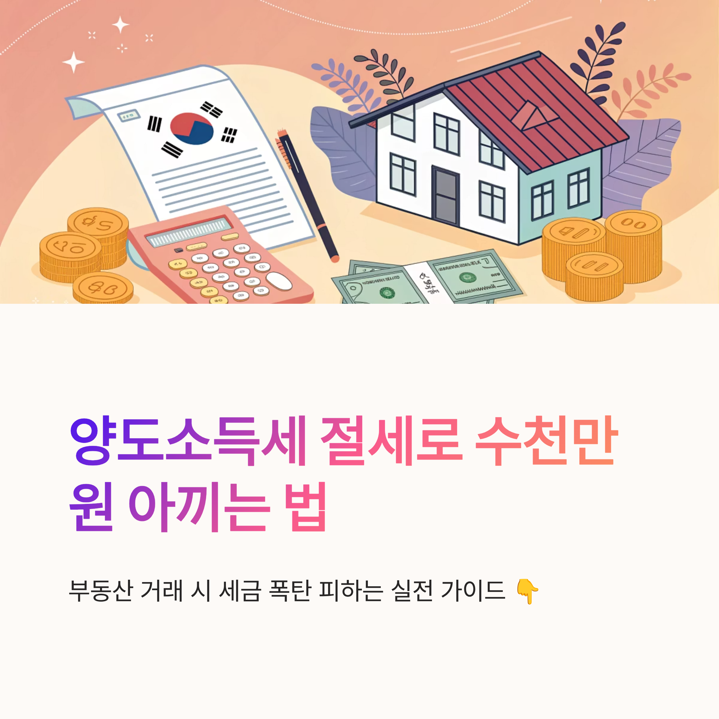 양도소득세 절세 전략 실전 가이드