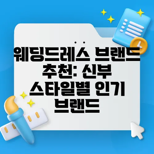 웨딩드레스 브랜드 추천: 신부 스타일별 인기 브랜드