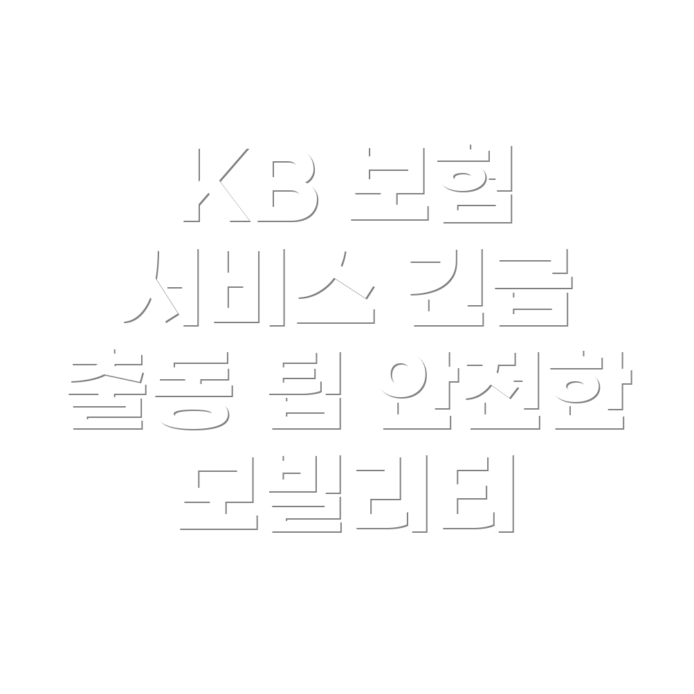 긴급 출동 서비스