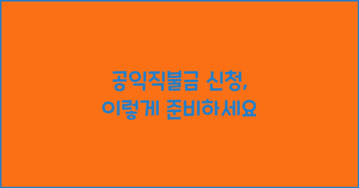 공익직불금 신청
