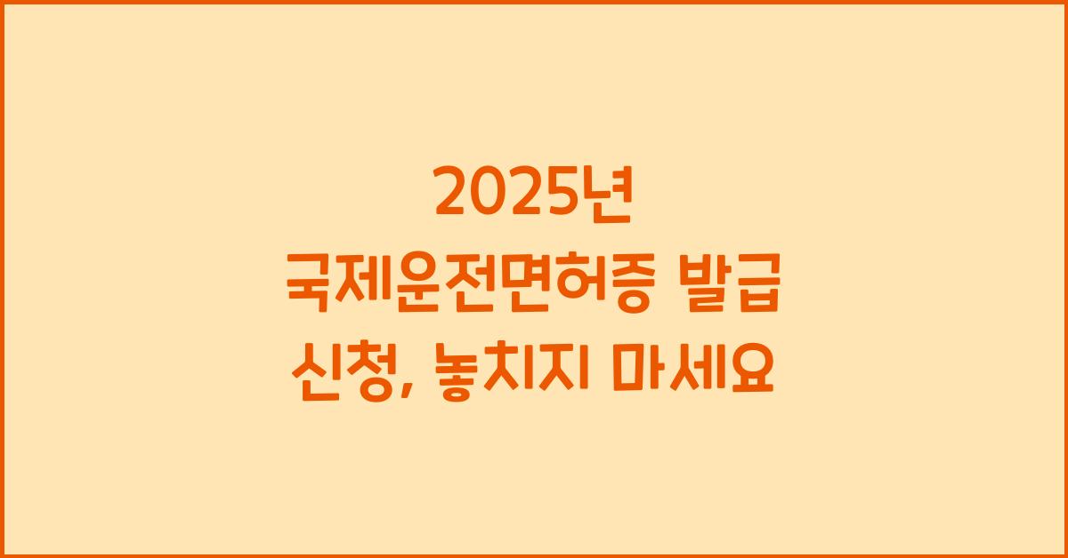 2025년 국제운전면허증 발급 신청