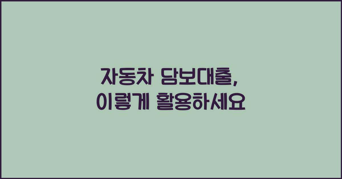 자동차 담보대출