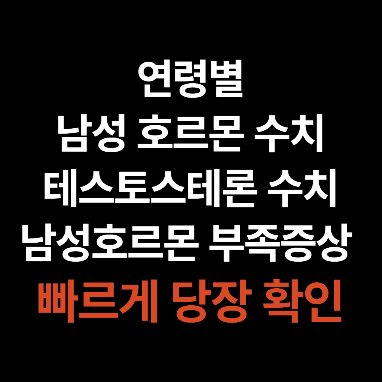 남성호르몬 테스토스테론