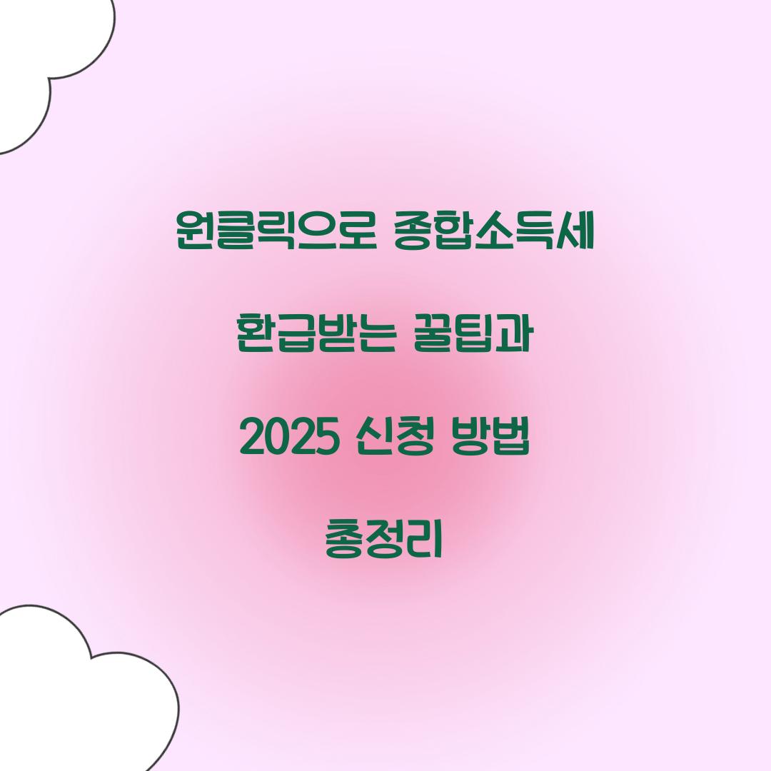 원클릭으로 종합소득세 환급받는 꿀팁