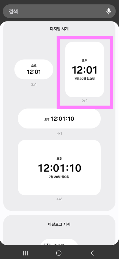 방법 4: 시계 위젯 선택하기