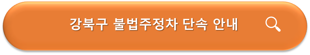 강북구 불법주정차 단속안내