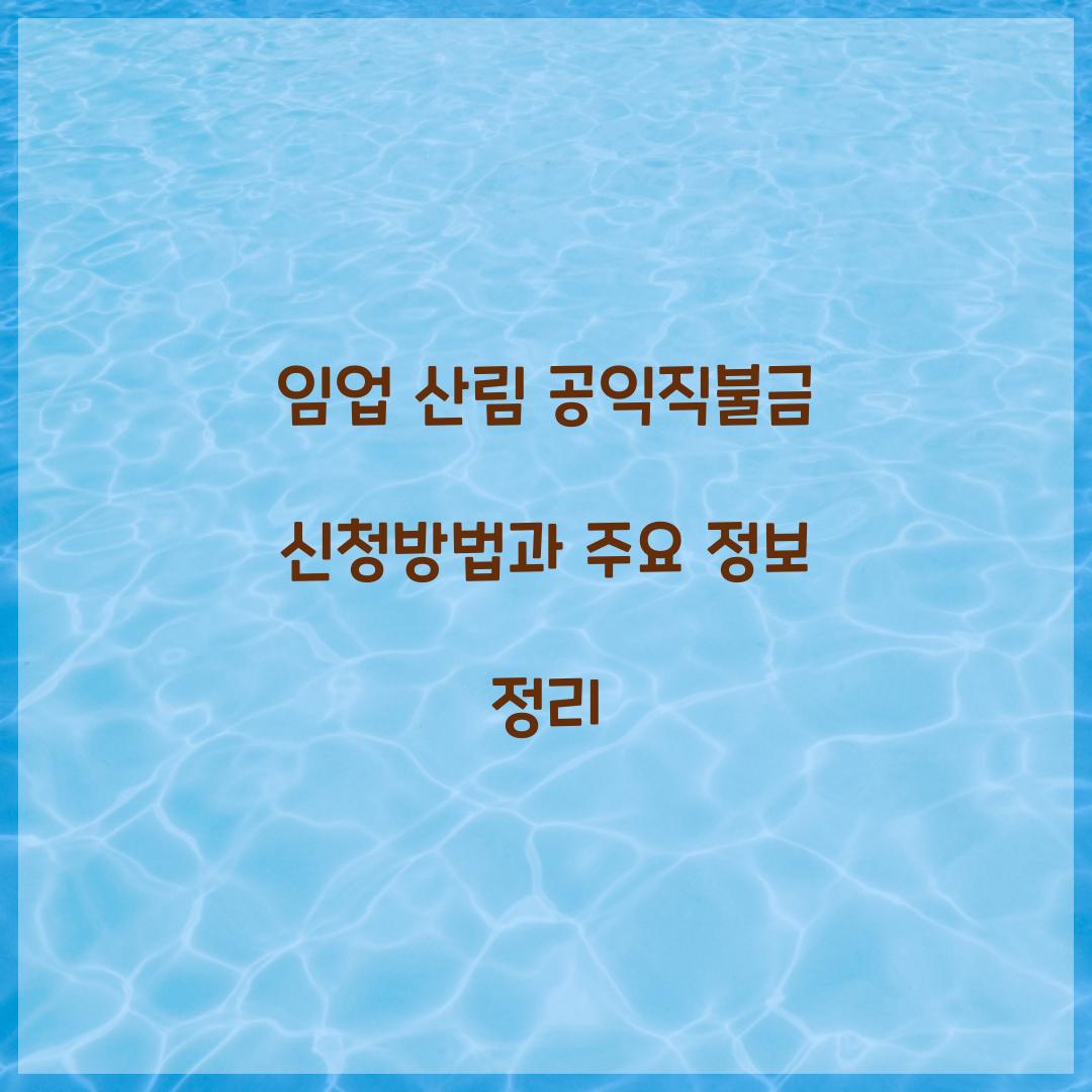 임업 산림 공익직불금