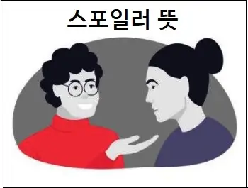 스포일러 뜻