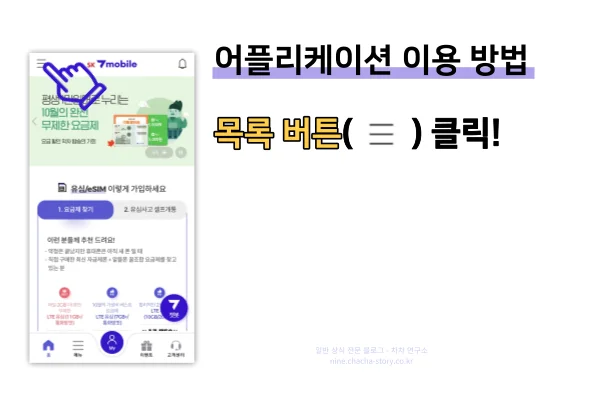 세븐모바일-요금제-변경-애플리케이션-목록-클릭