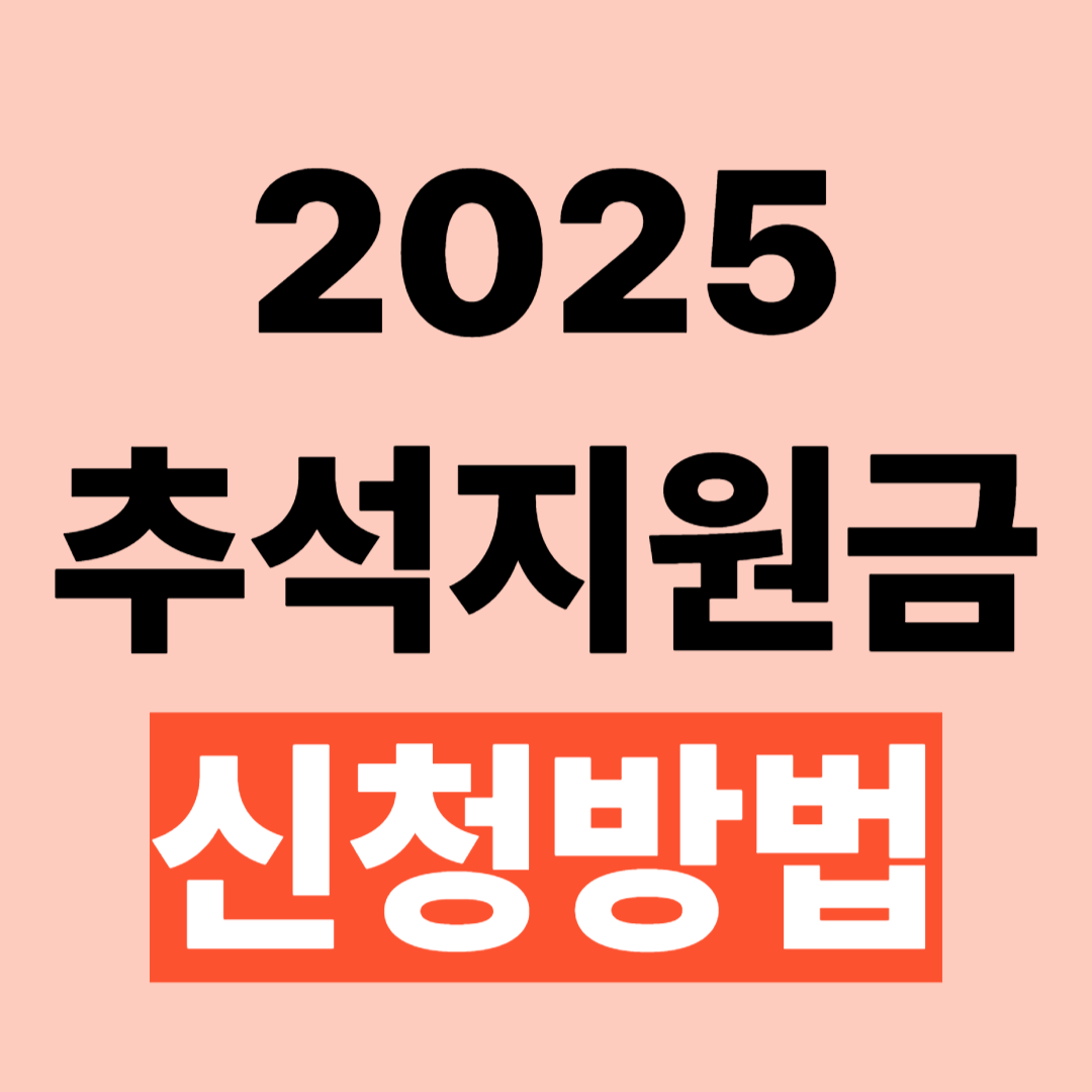 2025 추석지원금 신청방법 지원대상 안내