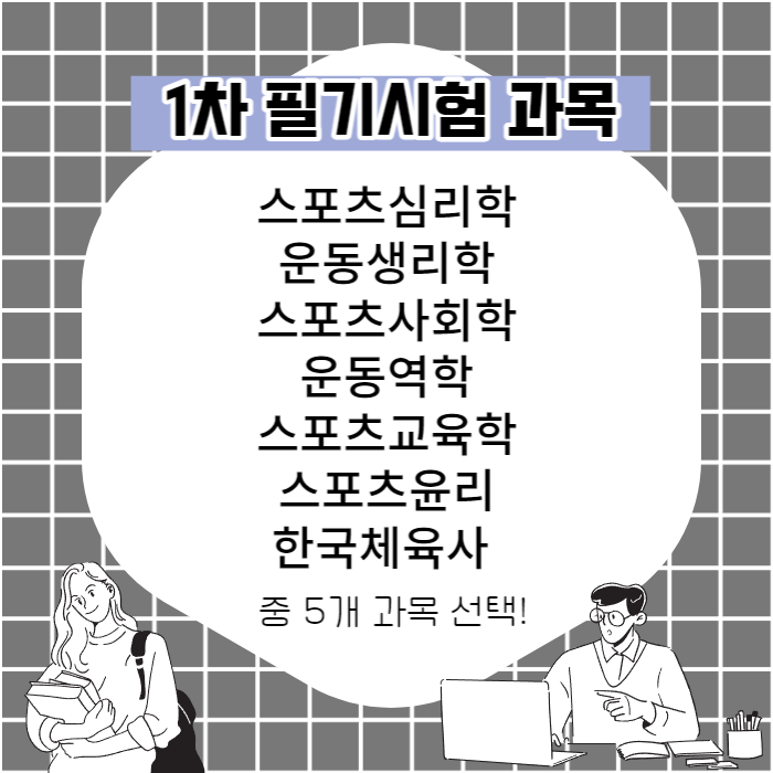 생활체육지도자 2급 필기시험 일정 접수 신청
