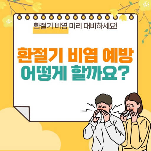 환절기 알레르기 비염 증상및 예방 치료 좋은 음식에 대해 알아보기 썸네일 안내.