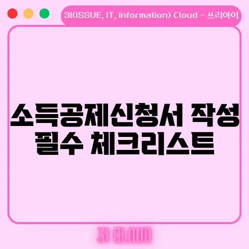 소득공제신청서 작성 필수 체크리스트