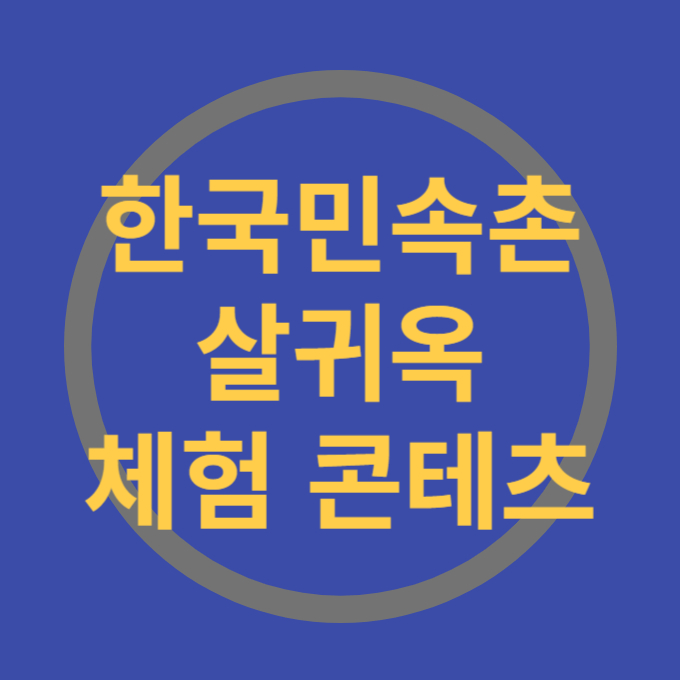 한국민속촌 살귀옥 체험