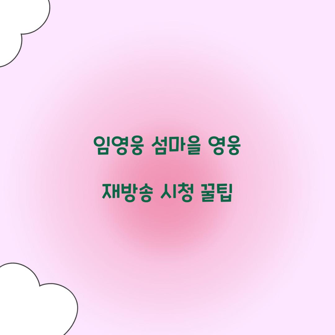 임영웅 섬마을 영웅 재방송