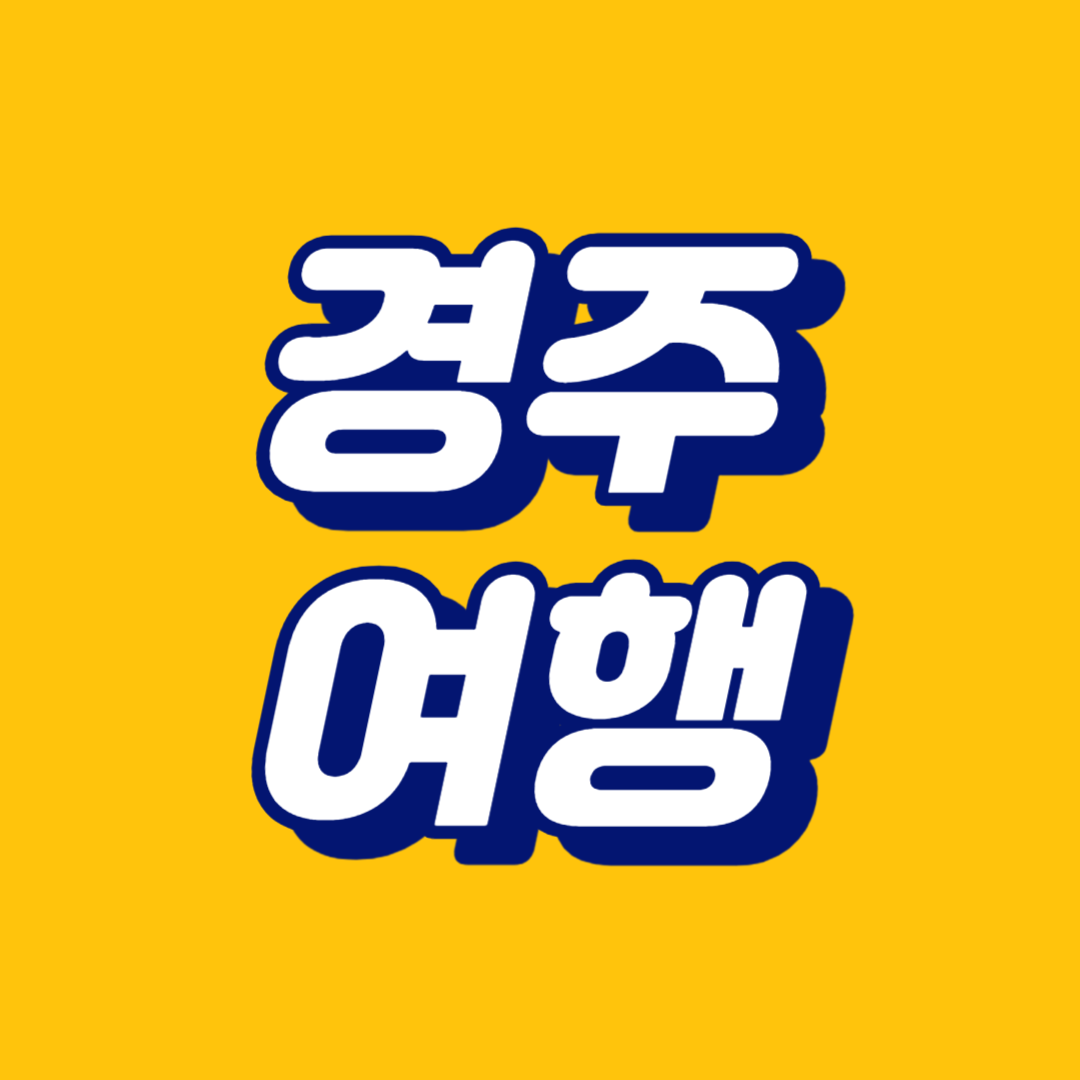 경주 여행