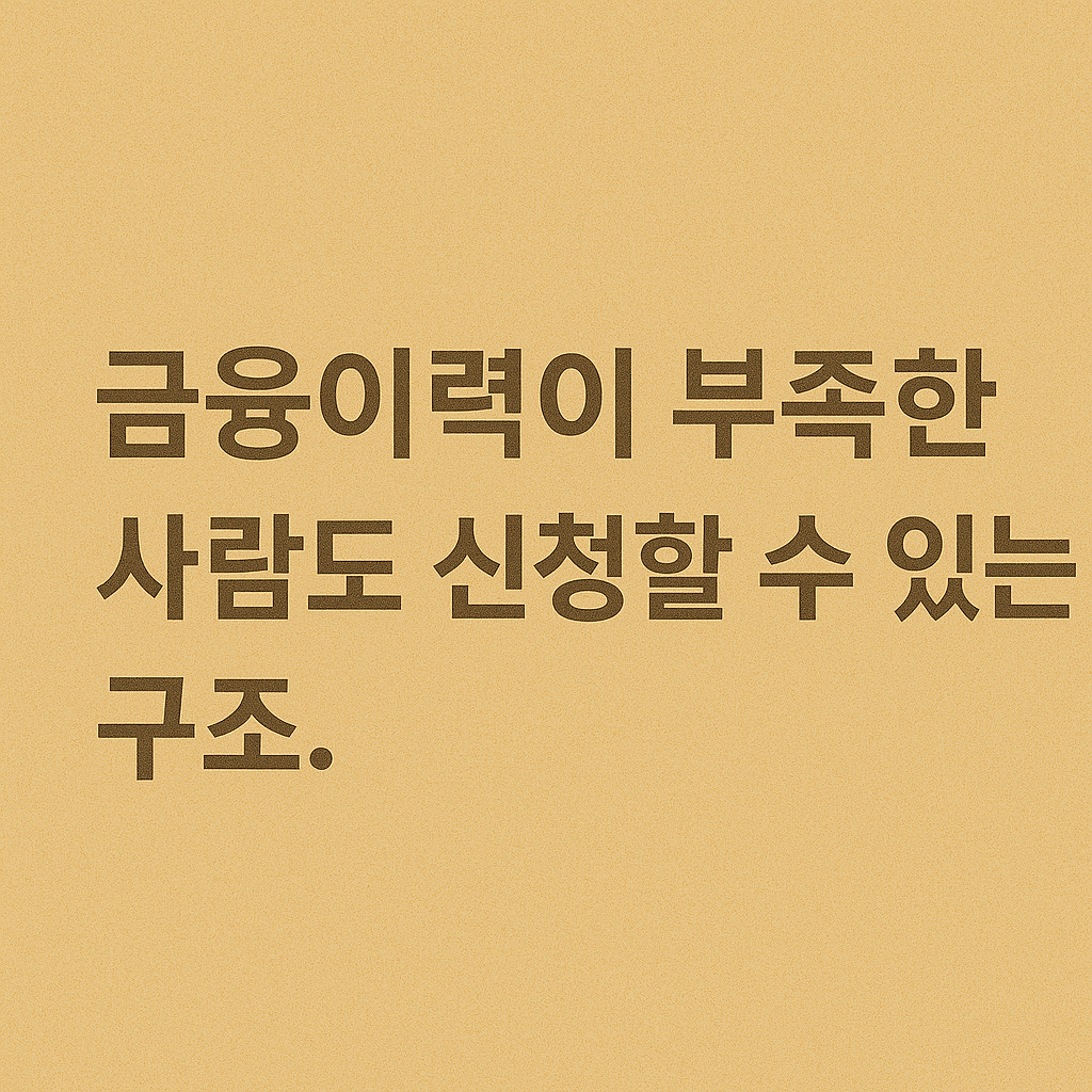 정부지원 대출, 서민금융진흥원, 정책자금 지원, 햇살론 유스, 햇살론15, 청년 정책자금, 신용보증재단 대출, 무담보 소액대출, 비대면 정책대출, 저신용자 대출, 신용등급 하위 대출, 연체자 가능 대출, 소액대출 정부지원, 신용점수 영향 없는 대출, 신속한 대출 승인, 중금리 대출, 신용회복 대출, 청년 대출, 사회초년생 대출, 무직자 가능 대출, 대학생 대출, 여성 전용 대출, 신용불량자 대출, 1금융권 대출 거절자
