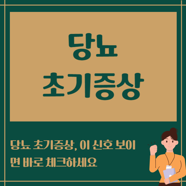 당뇨초기증상